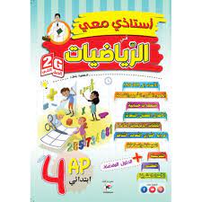 [MS008336] استاذي معي في الرياضيات 04 إبتدائي