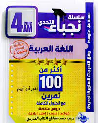 [MS008398] نجباء التحدي في اللغة العربية اكثر من 100 تمرين 4 متوسط