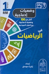 [MS008439] وضعيات ادماجية في الرياضيات 1 متوسط