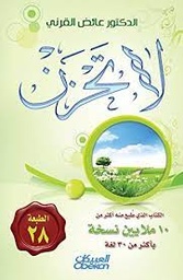 [MS008961] الدكتور عائض القرني لا تحزن