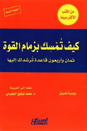 [MS009033] كيف تمسك بزمام القوة روبرت غرين