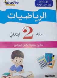 [MS009076] الرياضيات تمارين محلولة 2 ابتدائي ABEILLE