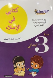 [MS009078] كتابي في الاملاء 3 ابتدائي ABEILLE