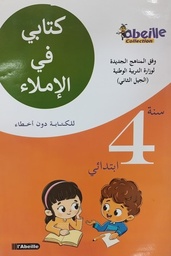 [MS009079] كتابي في الاملاء 4 ابتدائي ABEILLE