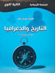 [MS009136] السلسلة الارجوانية تاريخ و جغرافيا بورنان 2 ثانوي