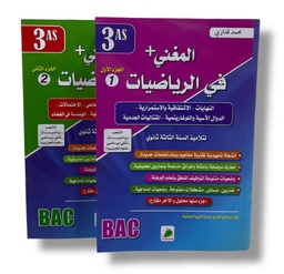 [MS009157] المغني في الرياضيات شعبة العلوم و الرياضيات و التقني رياضي 3 ثانوي جزء 1+2