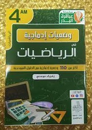 [MS009257] سلسلة عباقرة البدر و ضعيات ادماجية في الرياضيات 4 متوسط