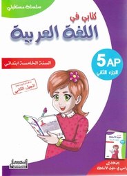 [MS009258] سلسلة مستقبلي في اللغة العربية 5 ابتدائي جزء 2