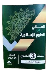 [MS009276] الهاني في العلوم الاسلامية 3 ثانوي جميع الشعب