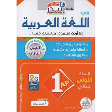 [MS009317] سلسلة البدر في اللغة العربية 1 ابتدائي