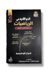 [MS009341] الجوهرة في الرياضيات الدوال اللوغريتمية الشعب العلمية 3 ثانوي