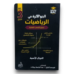 [MS009344] الجوهرة في الرياضيات الدوال الاسية الشعب العلمية 3 ثانوي