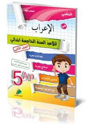 [MS009478] المغني في الاعراب 5 ابتدائي