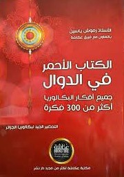 [MS009553] الكتاب الاحمر في الدوال شعبة علمي 3 ثانوي