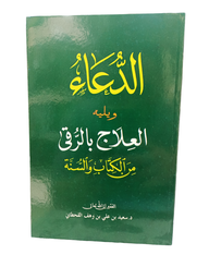 [MS009565] الدعاء من الكتاب و السنة