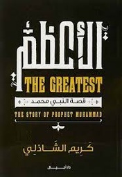 [MS009621] الاعظم THE GREATEST قصة النبي محمد صلى الله عليه و سلم