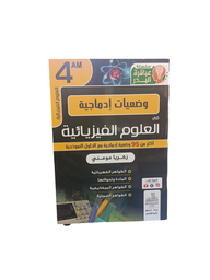 [MS009696] سلسلة عباقرة البدر وضعيات ادماجية في العلوم الفيزيائية اكثر من 90 وضعية مع الحل 4 متوسط