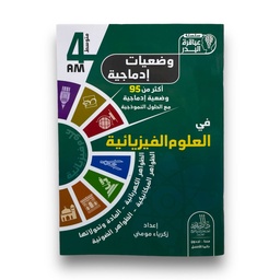 [MS009696] سلسلة عباقرة البدر وضعيات ادماجية في العلوم الفيزيائية وضعيات ادماجية 4 متوسط