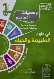 [MS009698] سلسلة عباقرة البدر وضعيات ادماجية في العلوم الطبيعة و الحياة اكثر 70 وضعية مع الحل 1 متوسط