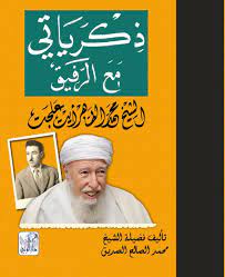 [MS009850] ذكرياتي مع الرفيق الشيخ محمد الطاهر ايت علجت