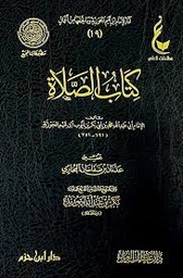 [MS009914] كتاب الصلاة دار ابن حزم