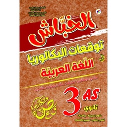 [MS009958] الخباش توقعات البكالوريا في اللغة العربية 3 ثانوي علمي