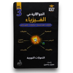 [MS010010] الجوهرة في الفيزياء التحولات النووية شعبة علوم تجريبية و رياضيات و تقني رياضي 3 ثانوي