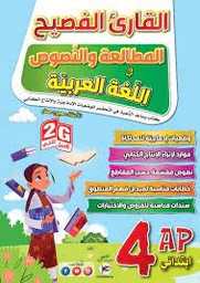 [MS010019] القارئ الفصيح في اللغة العربية 4 ابتدائي