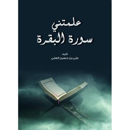 [MS010169] علمتني سورة البقرة