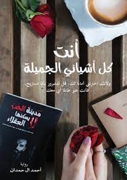 [MS010659] انت كل اشيائي الجميلة - احمد ال حمدان