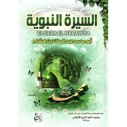 [MS010703] السيرة النبوية ابو محمد عبد المالك بن هشام