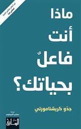 [MS010761] ماذا انت فاعل بحياتك جدو كريشنامورتي