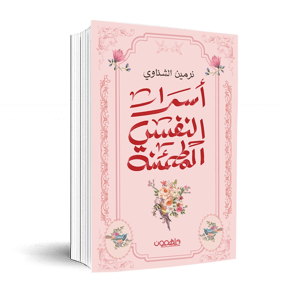 اسرار النفس المطمئنة نرمين الشناوي