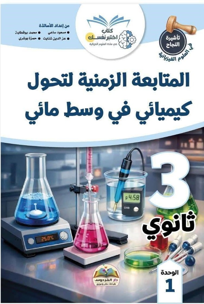 تاشيرة النجاح في العلوم الفيزيائية المتابعة الزمنية لتحول كيميائي في وسط مائي