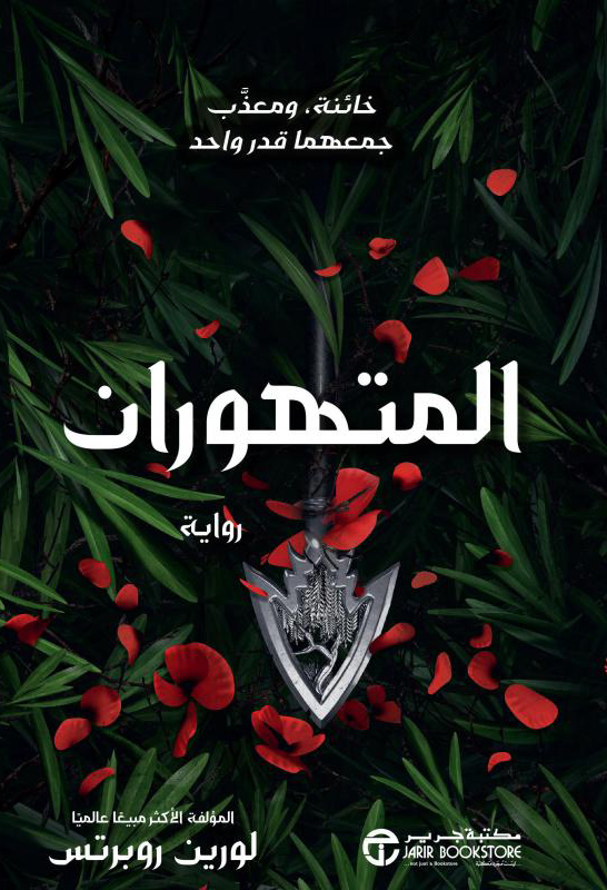 المتهوران لورين روبرتس