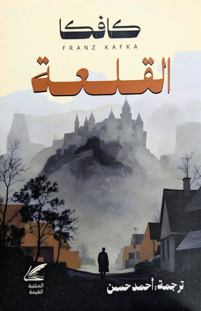 القلعة فرانتس كافكا