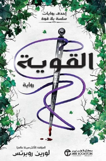 القوية لورين روبرتس