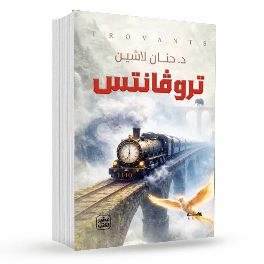 تروقانتس حنان لاشين