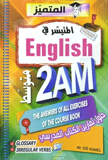 المتيسر في الانجليزية 2 ثانوي