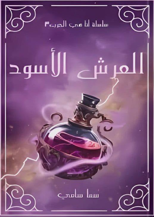 سلسلة انا هي الحرب الجزء 3 العرش الاسود سما سامي