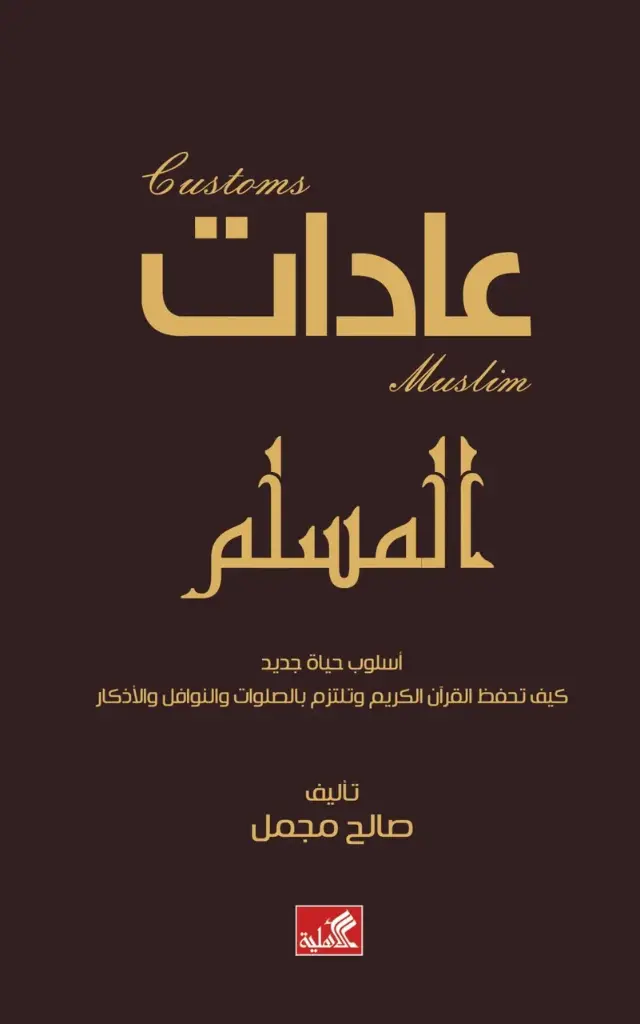 عادات المسلم صالح مجمل