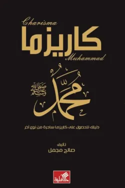 كاريزما محمد صالح مجمل