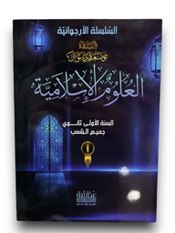 [MS012752] السلسلة الارجوانية في العلوم الاسلامية جميع الشعب 1 ثانوي