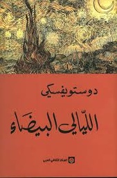 [MS012969] دوستويفسكي الليالي البيضاء