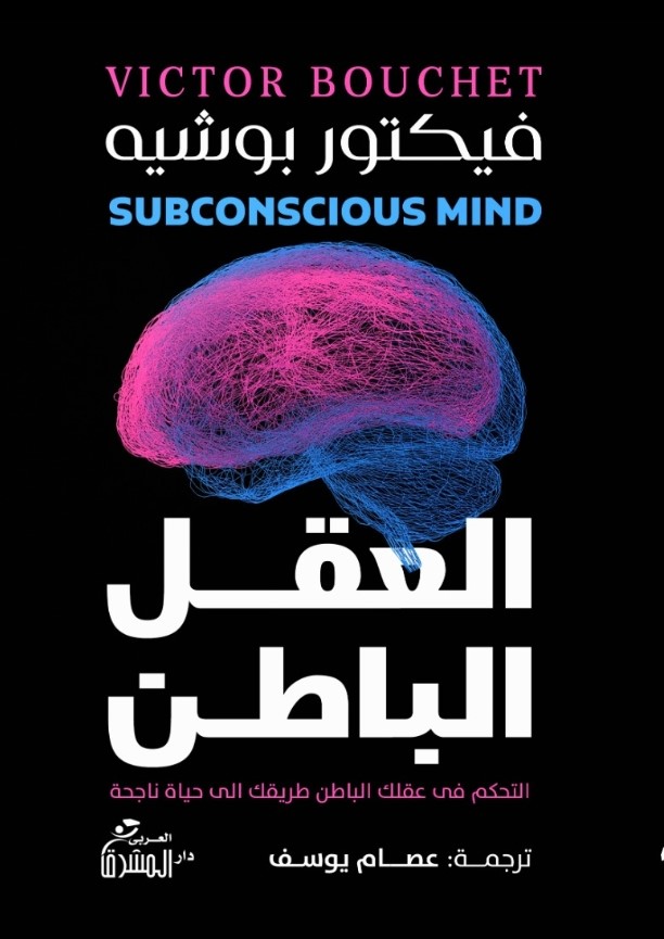 العقل الباطن فيكتور بوشيه