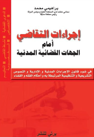 PROCEDURES JUDICAIRES MATIERS CIVILE ARABE