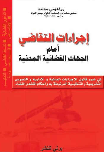 PROCEDURES JUDICAIRES MATIERS CIVILE ARABE