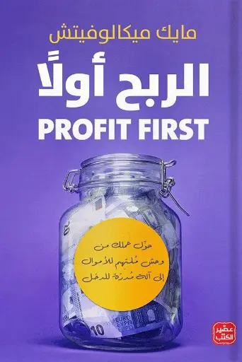 PROFIT FIRST الربح اولا