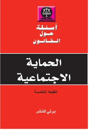 أسئلة حول القانون في الحماية الاجتماعية