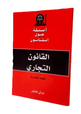 أسئلة حول القانون في القانون التجاري